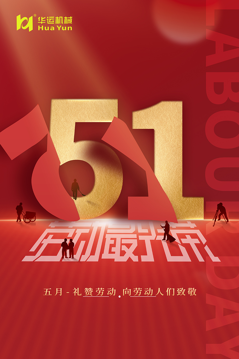 华运机械祝广大劳动人民节日快乐
