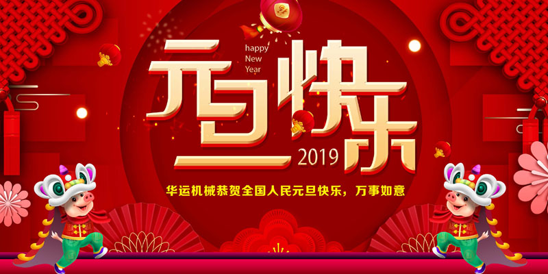 合肥华运机械恭贺大家元旦快乐