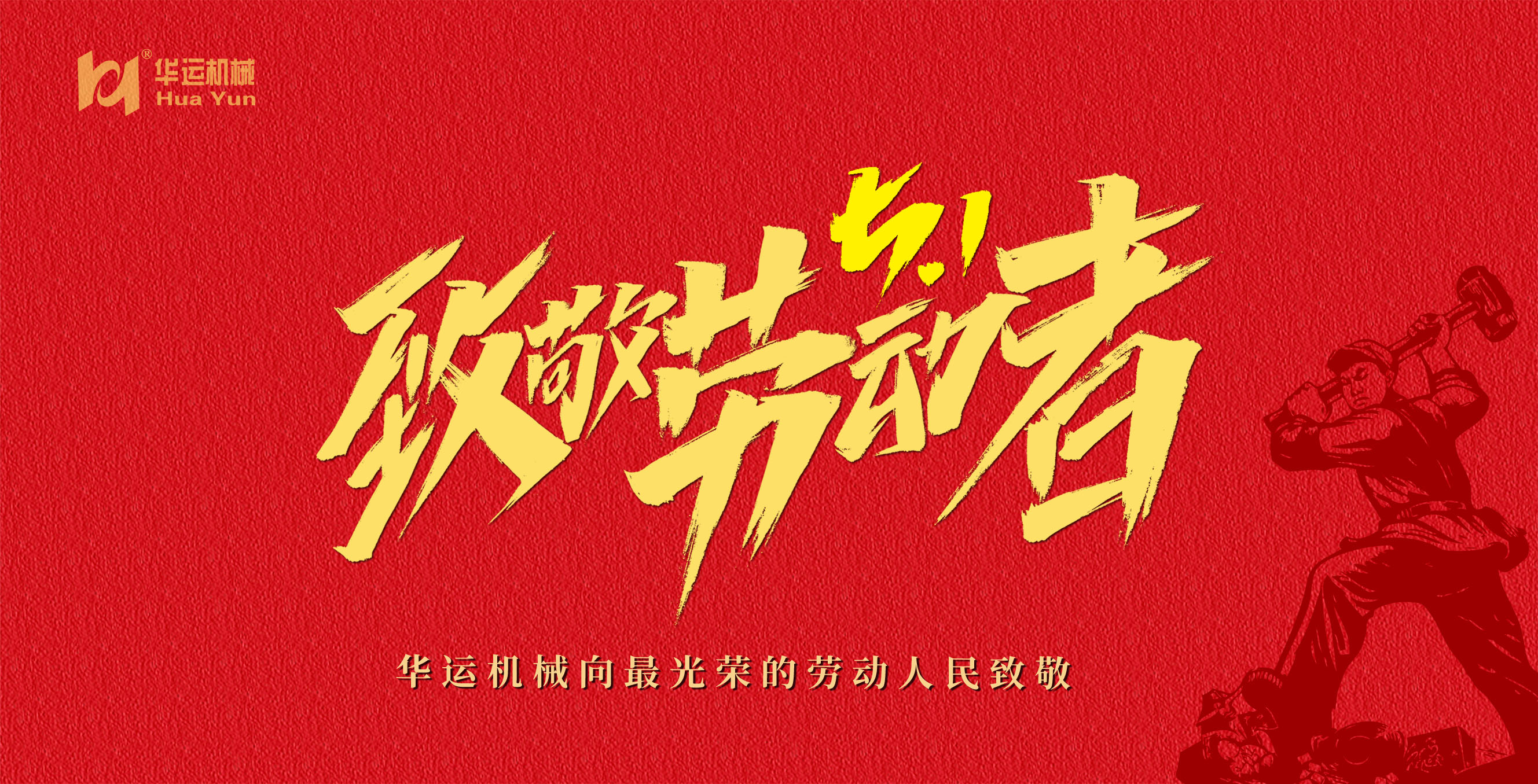 华运机械向伟大的劳动者们致敬