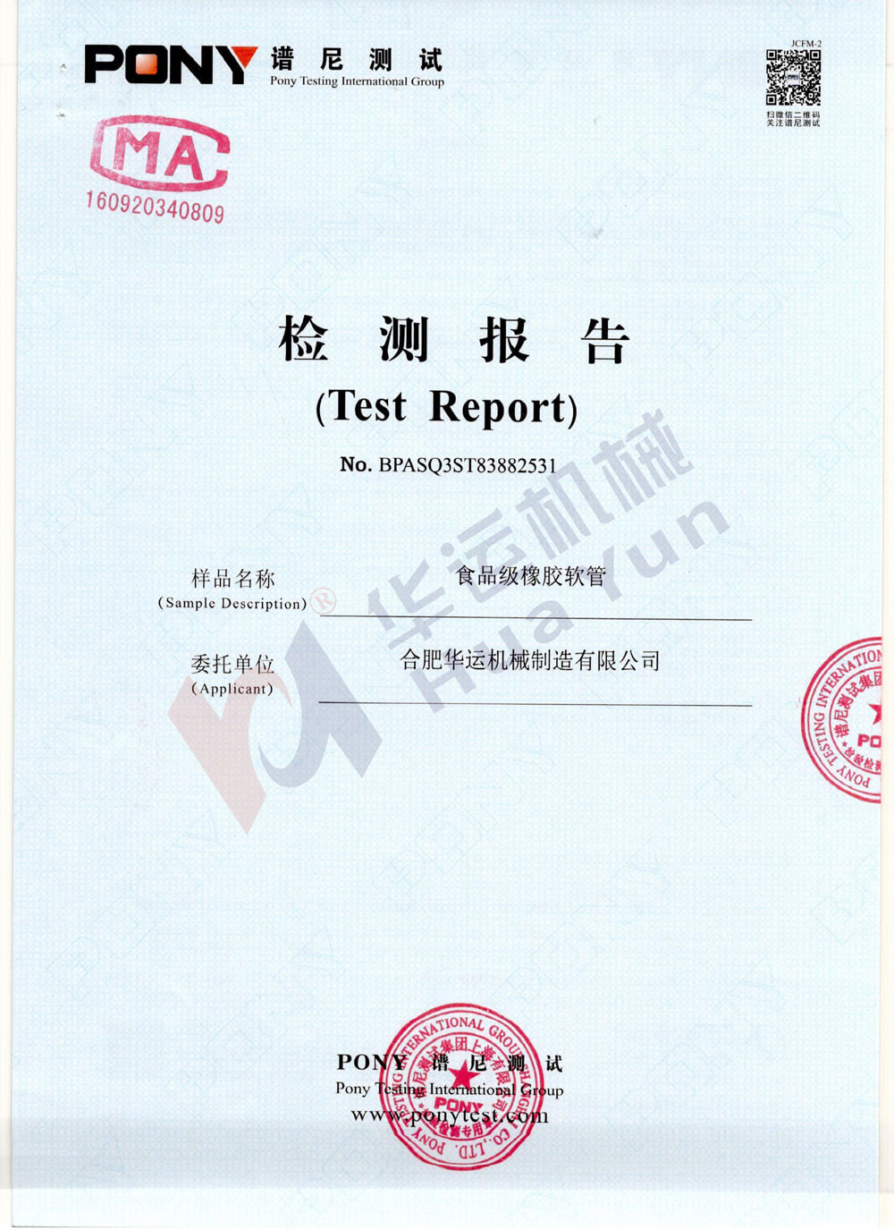 我司食品级软管通过食品级软管谱尼测试