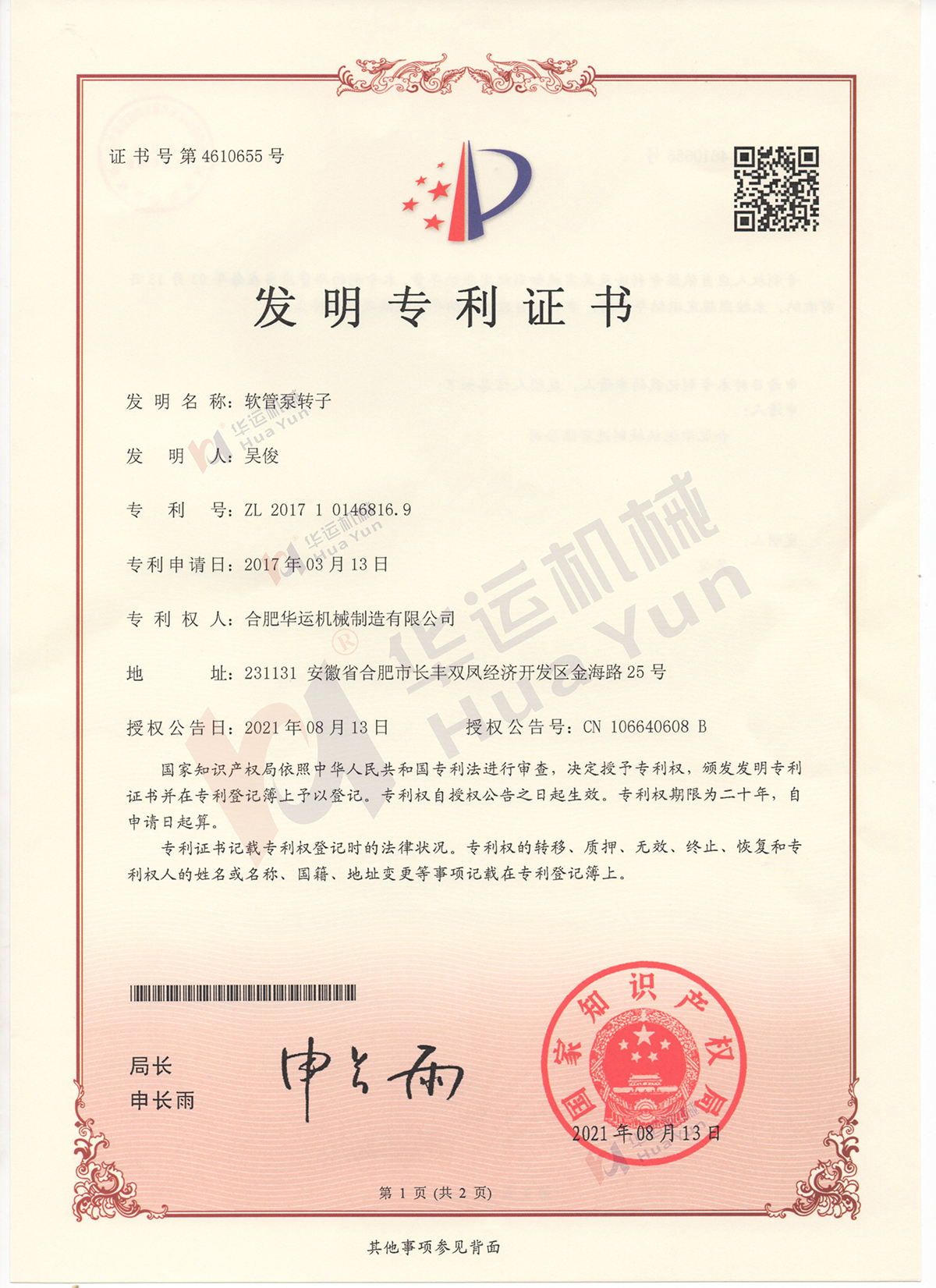 合肥华运机械软管泵又获一项发明专利授权