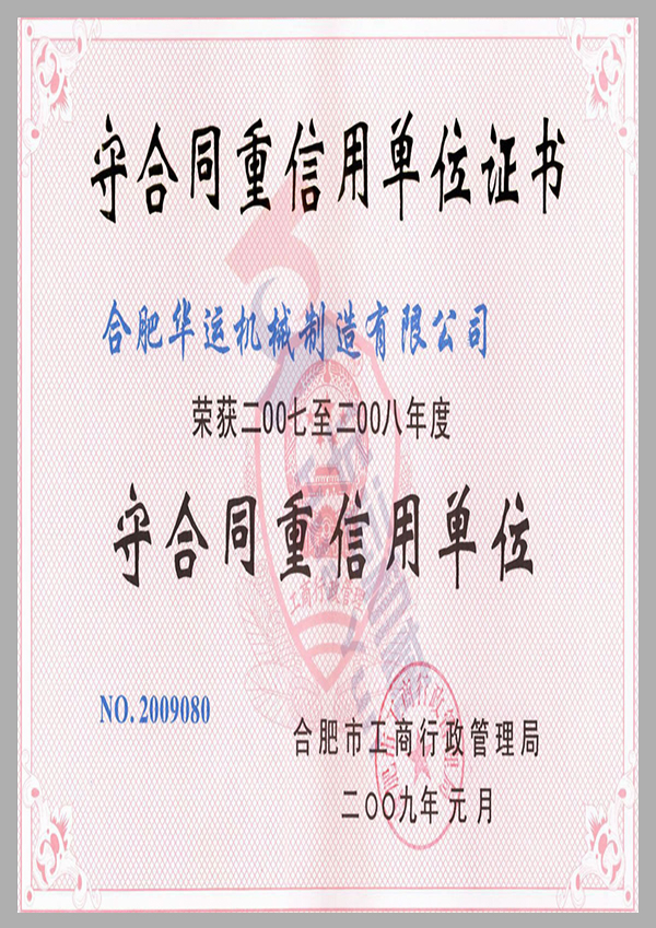 守合同重信用单位证书