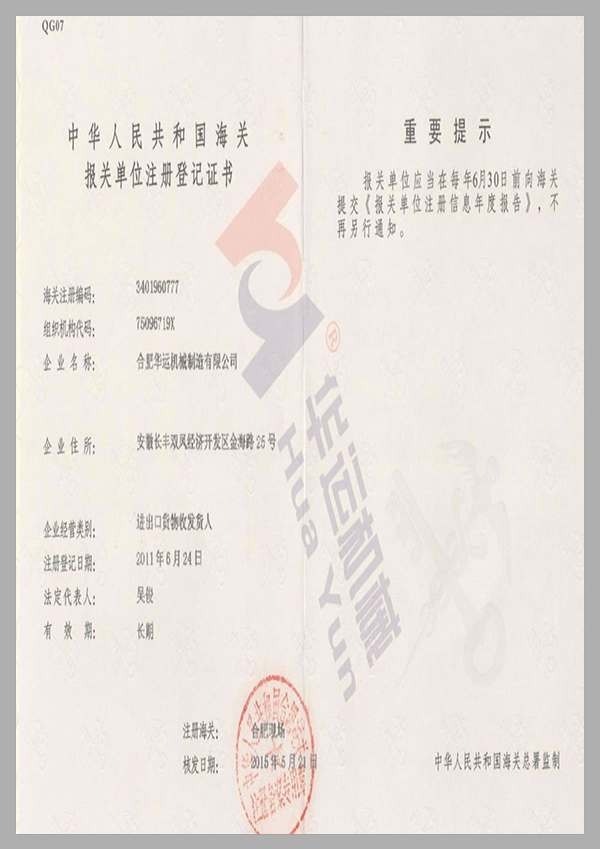 海关报关单位注册登记证书