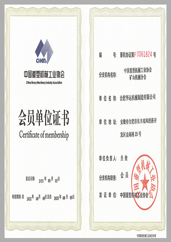 中国重型机械工业协会会员