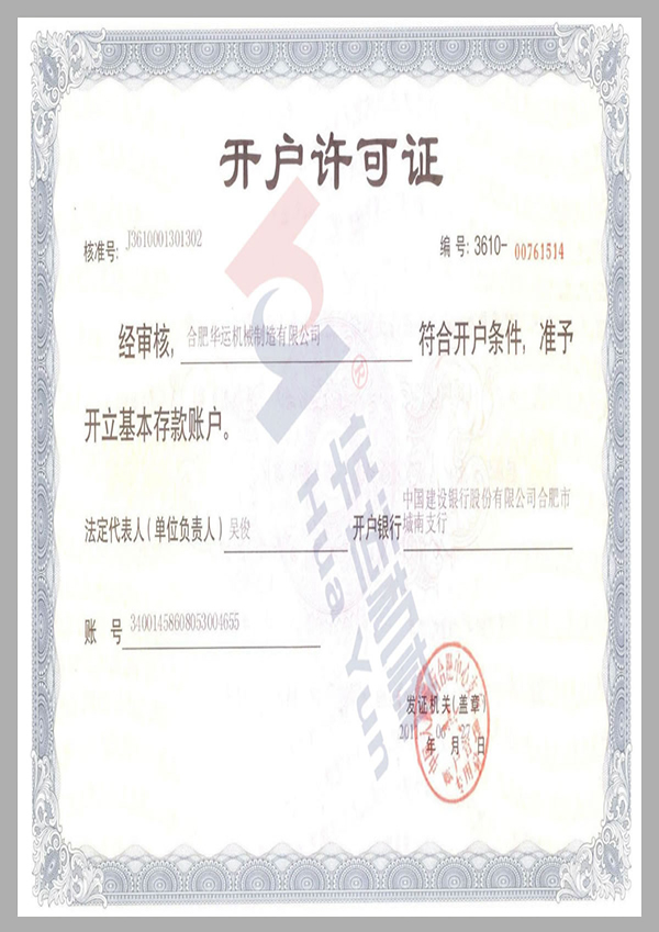 建行开户许可证