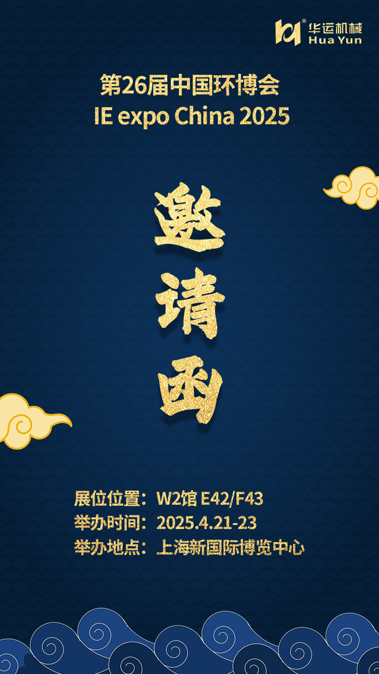 华运机械邀您共赴第 26 届中国环博会​