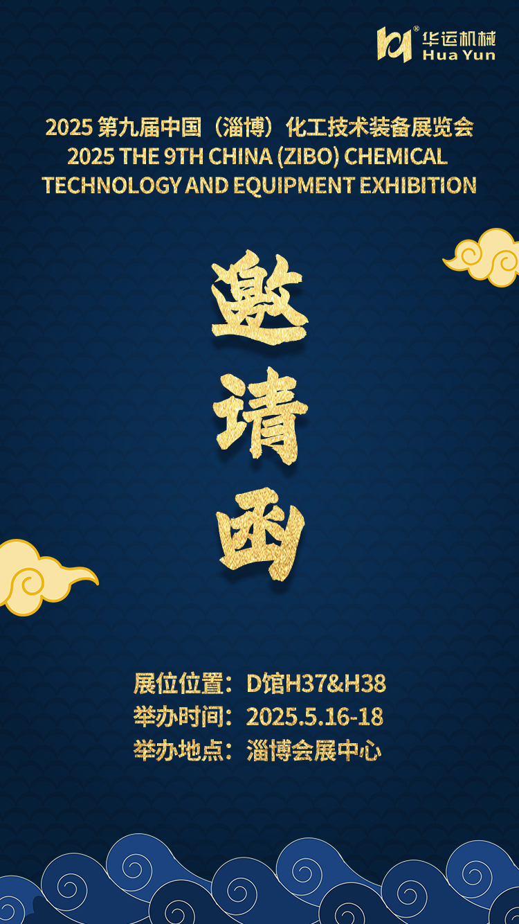 华运机械邀您共赴 2025 第九届中国（淄博）化工技术装备展览会