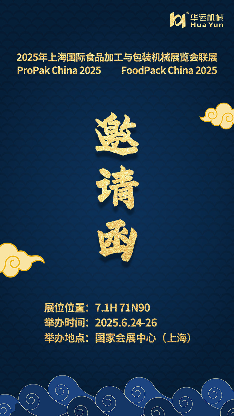 参展通知 | 合肥华运机械邀您共赴 2025 上海国际食品加工与包装机械展览会联展