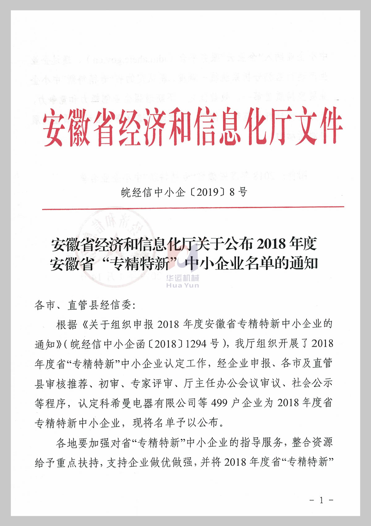 安徽省专精特新技术企业