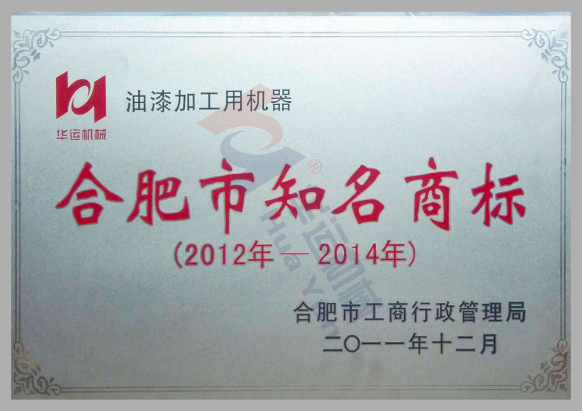 合肥市知名商标