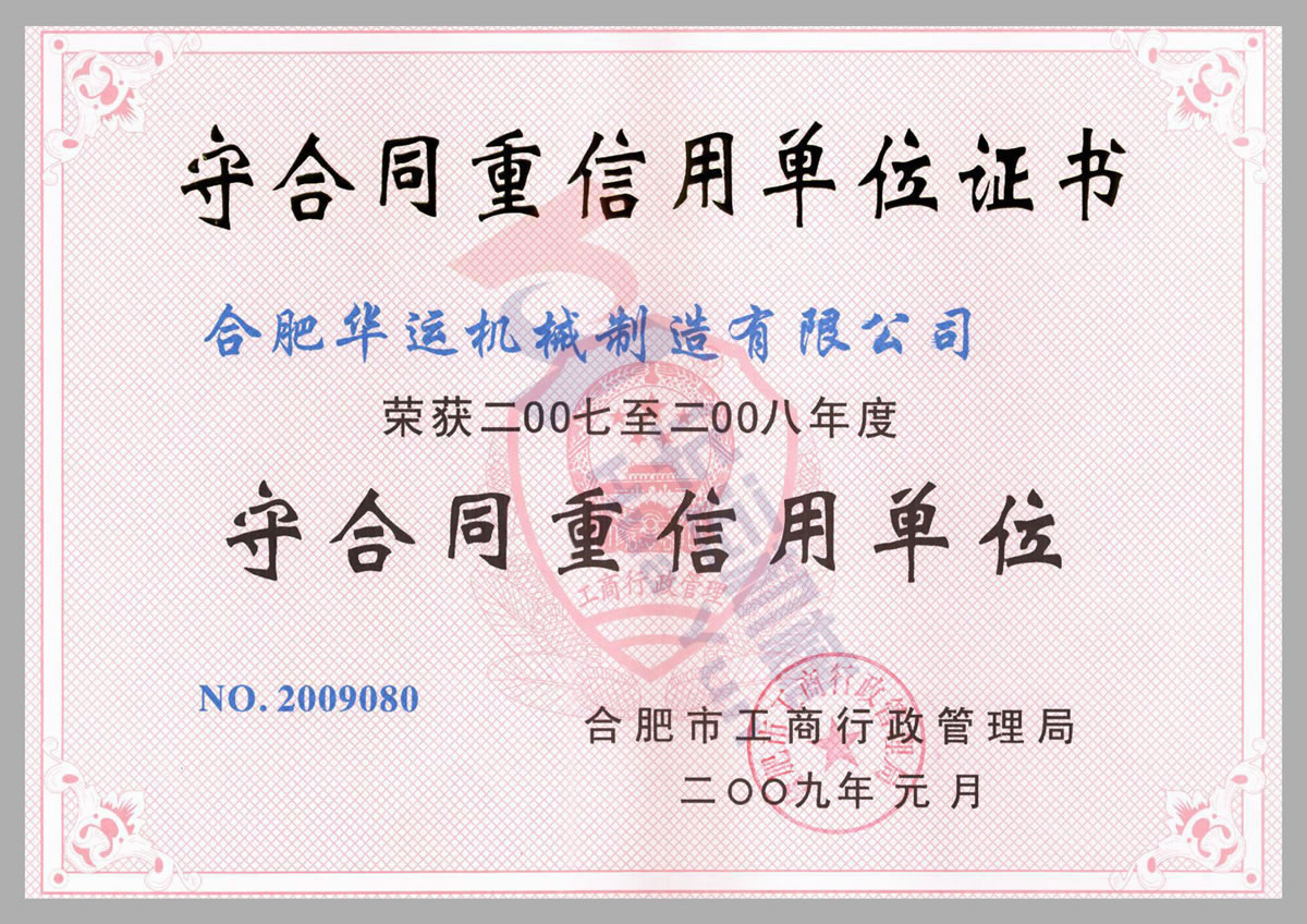 守合同重信用单位证书1