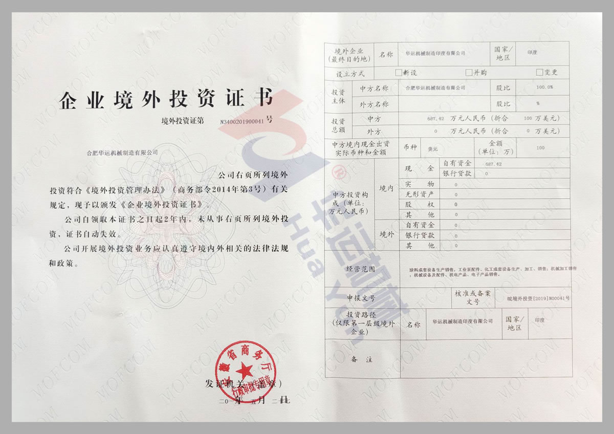 安徽省商务厅企业境外投资证书