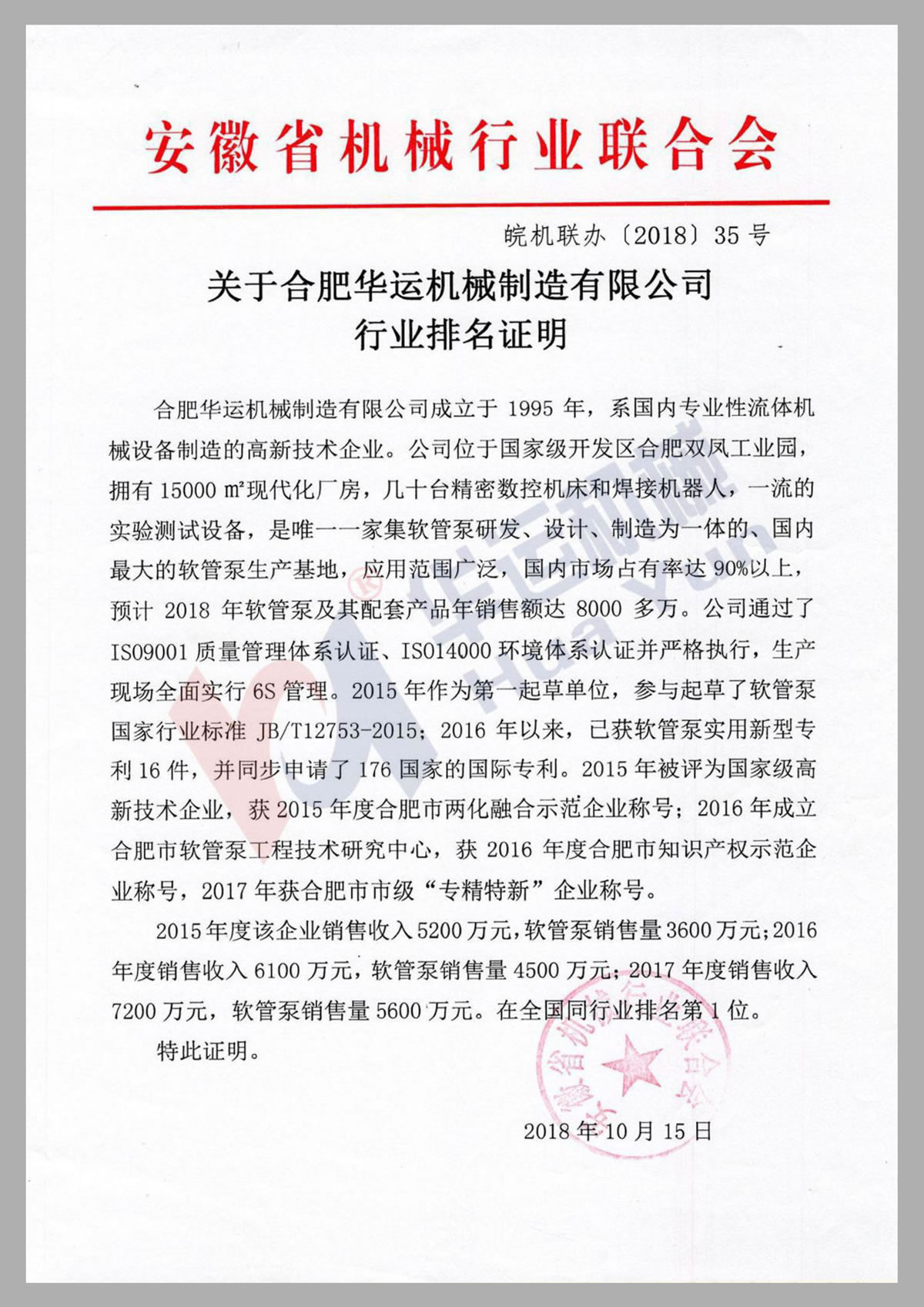 关于华运机械制造有限公司行业排名证明