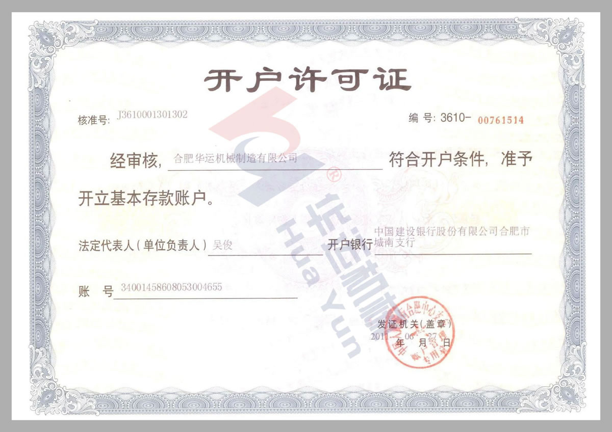 建行开户许可证
