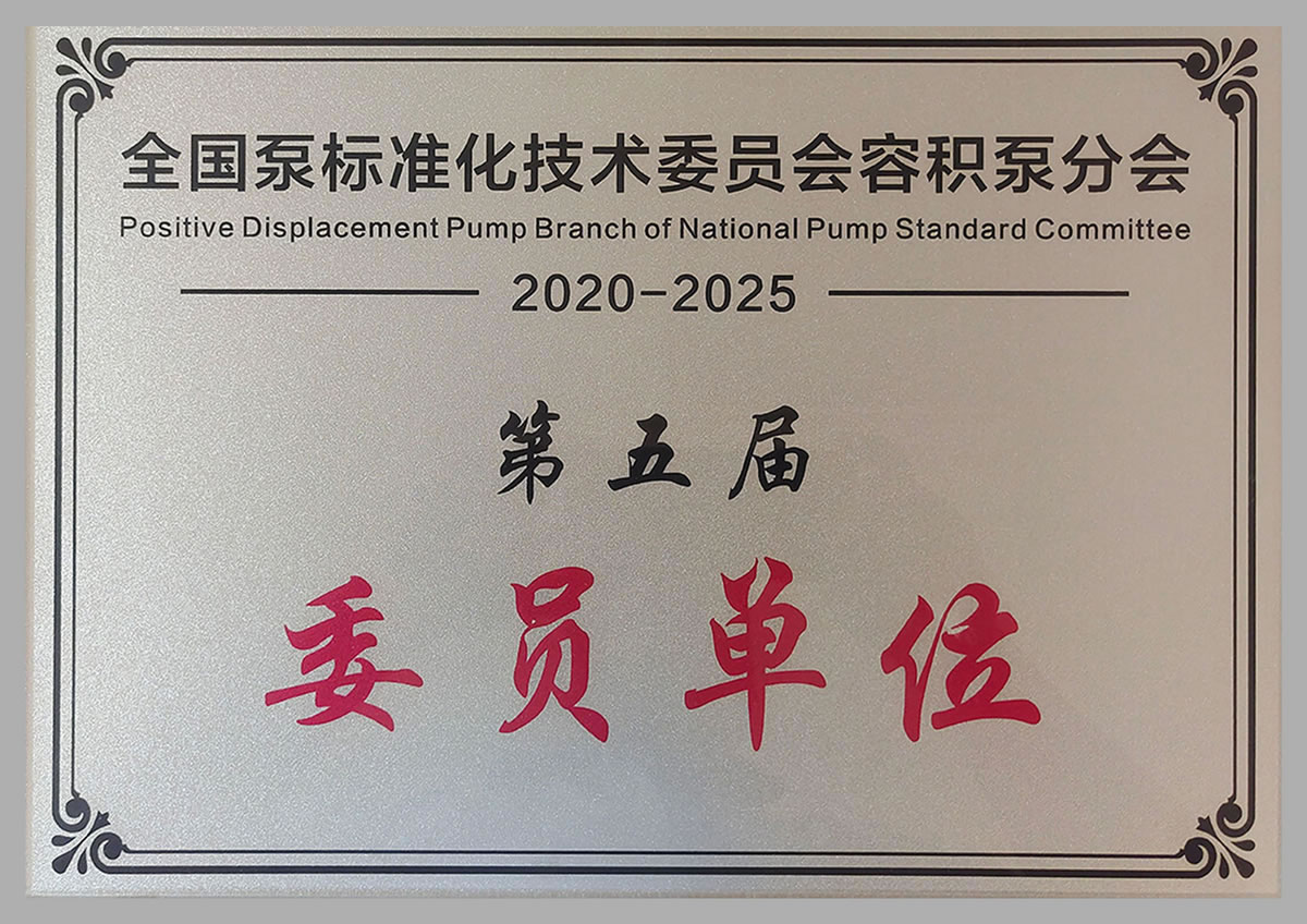 全国泵标准化技术委员会委员单位