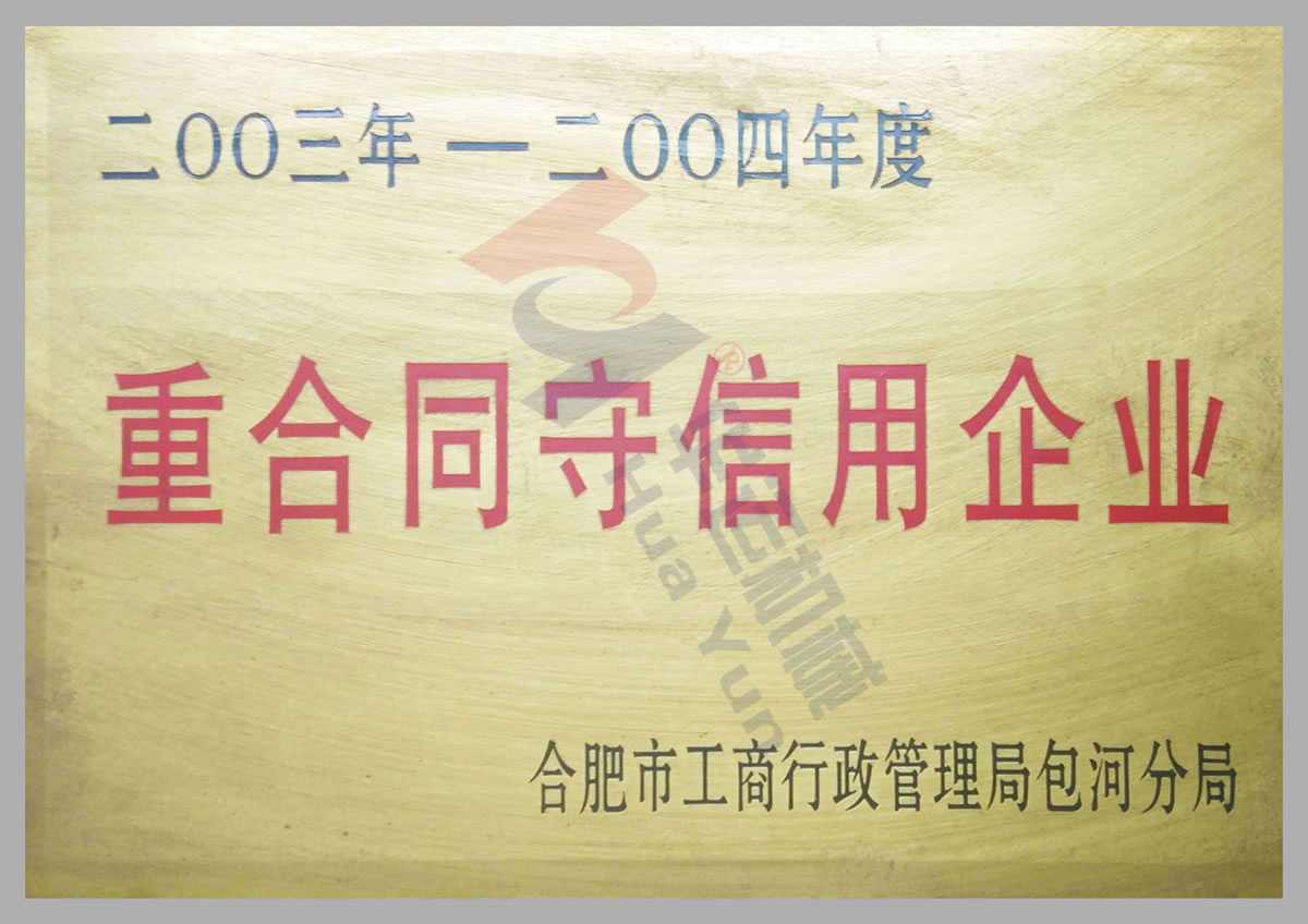 守合同重信用单位证书