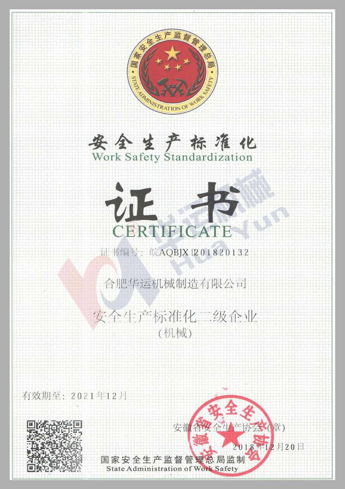 安全生产标准化证书