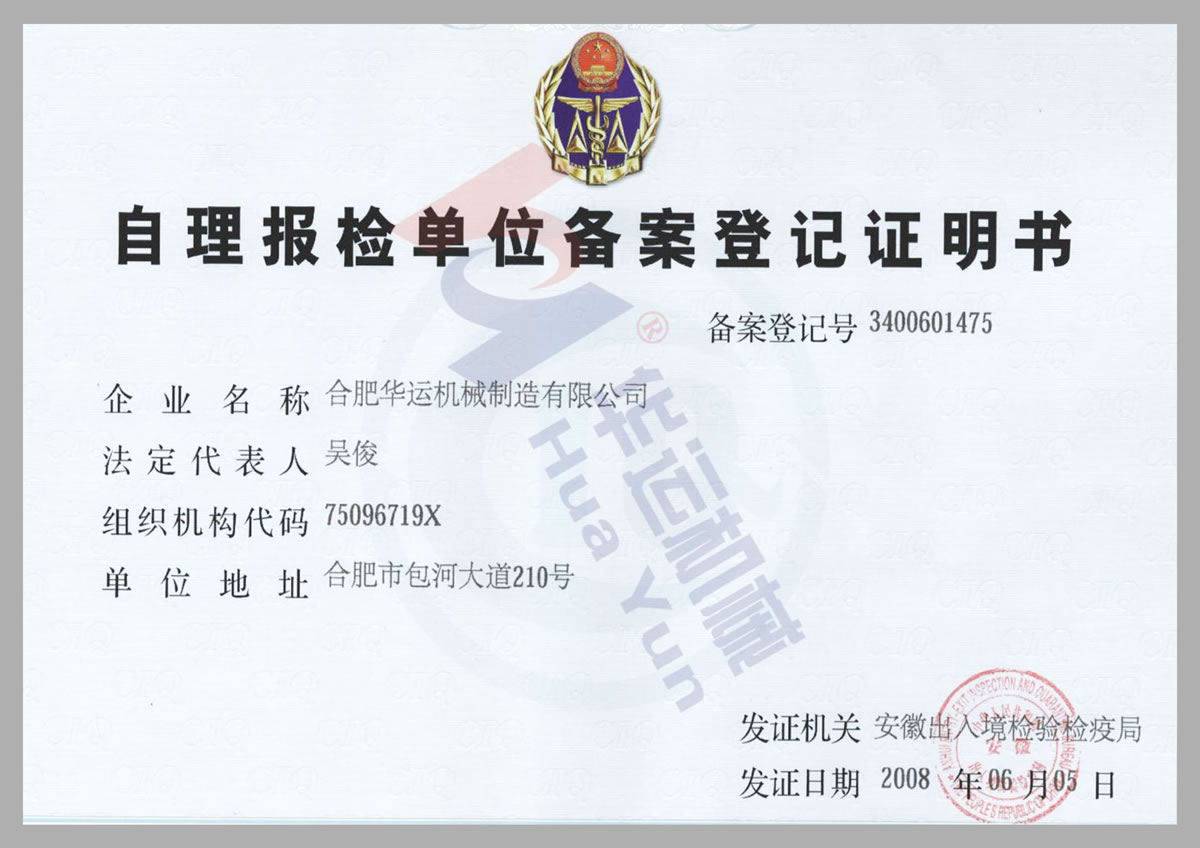 自理报检单位备案登记证明书
