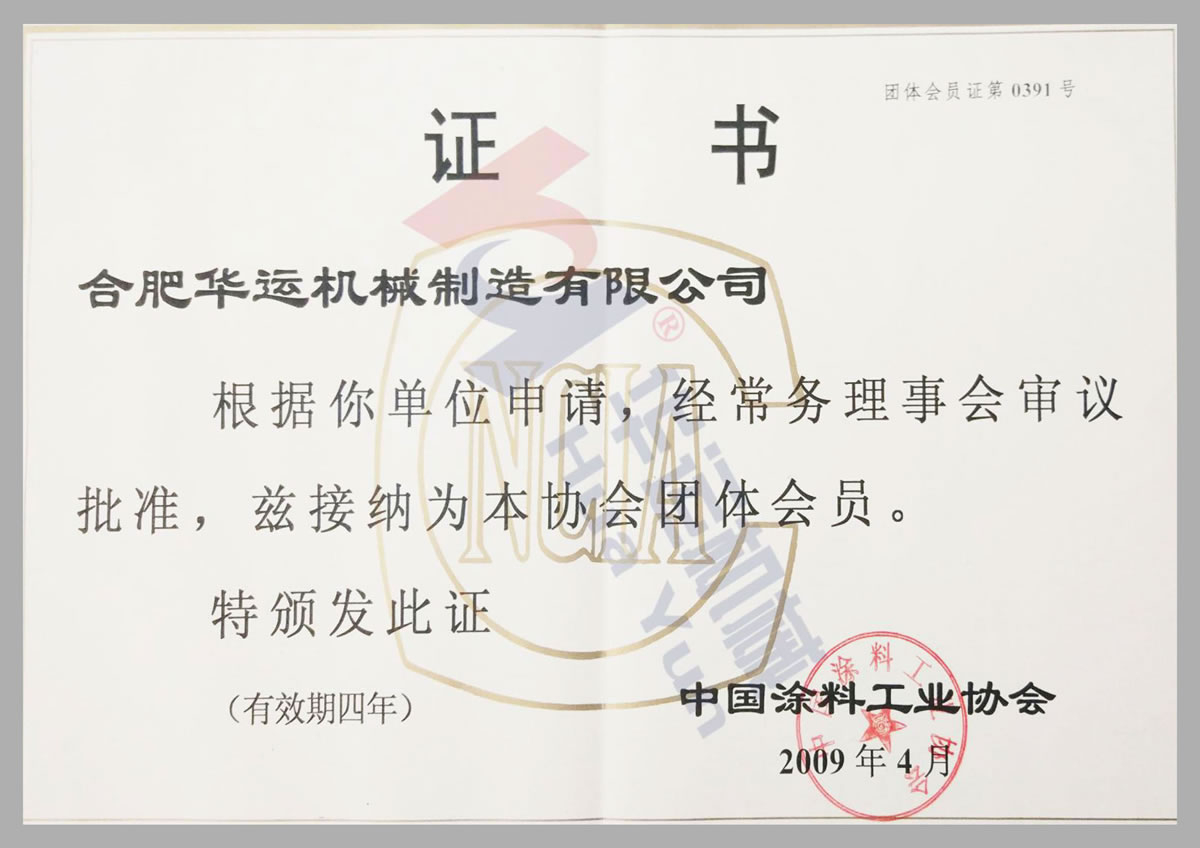 中国涂料工业协会会员证书