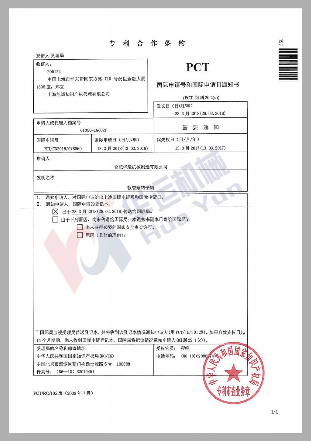 专利合作条约PCT证书